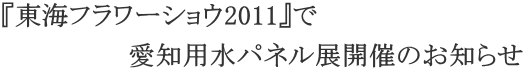 �w���C�t�����[�V���E2011�x�� �@�@�@�@�@�@�@���m�p���p�l���W�J�Â̂��m�点