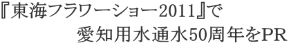 �w���C�t�����[�V���[2011�x�� �@�@�@�@�@�@���m�p���ʐ�50���N���o�q