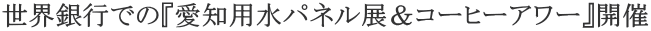 ���E��s�ł́w���m�p���p�l���W���R�[�q�[�A���[�x�J��