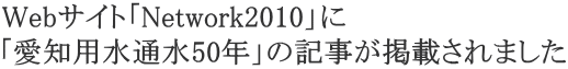 Web�T�C�g�uNetwork2010�v�� �u���m�p���ʐ�50�N�v�̋L�����f�ڂ���܂���