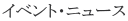 �C�x���g�E�j���[�X 