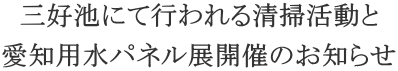 三好池にて行われる清掃活動と 愛知用水パネル展開催のお知らせ