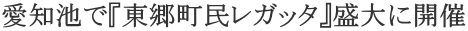 ���m�r�Łw�����������K�b�^�x����ɊJ��