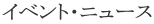 �C�x���g�E�j���[�X