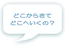 �ǂ����炫�� �ǂ��ւ����́H