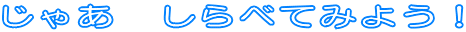 ���Ⴀ�@����ׂĂ݂悤�I