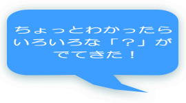������Ƃ킩������ ���낢��ȁu�H�v�� �łĂ����I