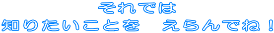 ����ł� �m�肽�����Ƃ��@�����łˁI