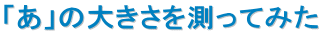 �u���v�̑傫���𑪂��Ă݂�