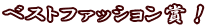 �x�X�g�t�@�b�V�����܁I