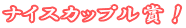 �i�C�X�J�b�v���܁I