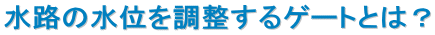 ���H�̐��ʂ𒲐�����Q�[�g�Ƃ́H