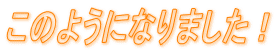 ���̂悤�ɂȂ�܂����I