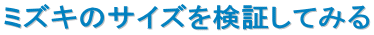 �~�Y�L�̃T�C�Y�����؂��Ă݂�