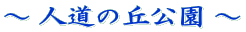 �` �l���̋u���� �`