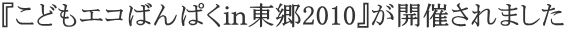 wǂGR΂ς2010xJÂ܂