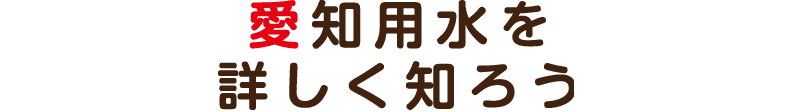 愛知用水を詳しく知ろう