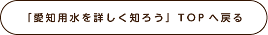 「愛知用水を詳しく知ろう」TOPへ戻る