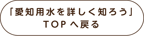 「愛知用水を詳しく知ろう」TOPへ戻る