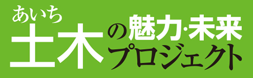 あいち 土木の魅力・未来プロジェクト