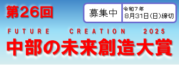 第26回 中部の未来創造大賞 締切：8月31日