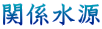 関係水源