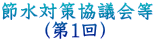 節水対策協議会等 (第1回)