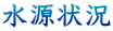 水源状況