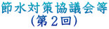 節水対策協議会等 (第2回)