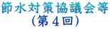 節水対策協議会等 (第4回)