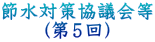 節水対策協議会等 (第5回)