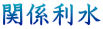 関係利水