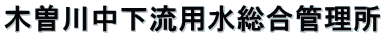 木曽川中下流用水総合管理所