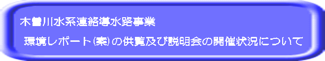 木曽川水系連絡導水路事業   環境レポート(案)の供覧及び説明会の開催状況について 
