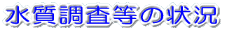 水質調査の状況