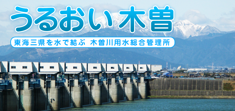 うるおい木曽「東海三県を水で結ぶ」-木曽川用水総合管理所