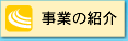 事業の紹介