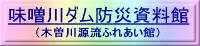 木曽川源流ふれあい館