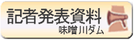 記者発表資料:味噌川ダム