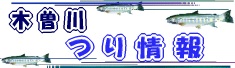 木曽川釣り情報はこちらへ！