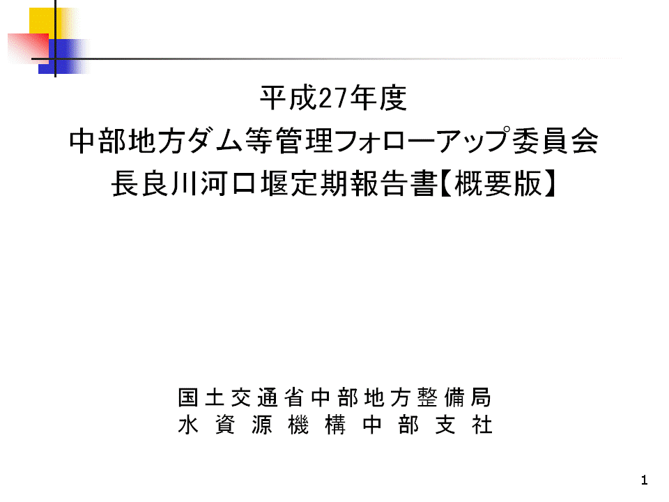 フォローアップ委員会定期報告書案の表紙