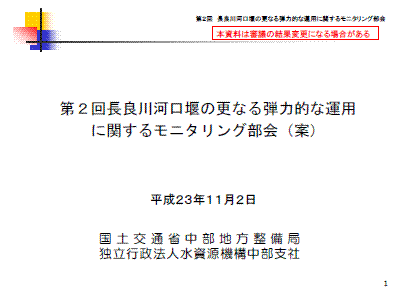 モニタリング部会２資料１の表紙