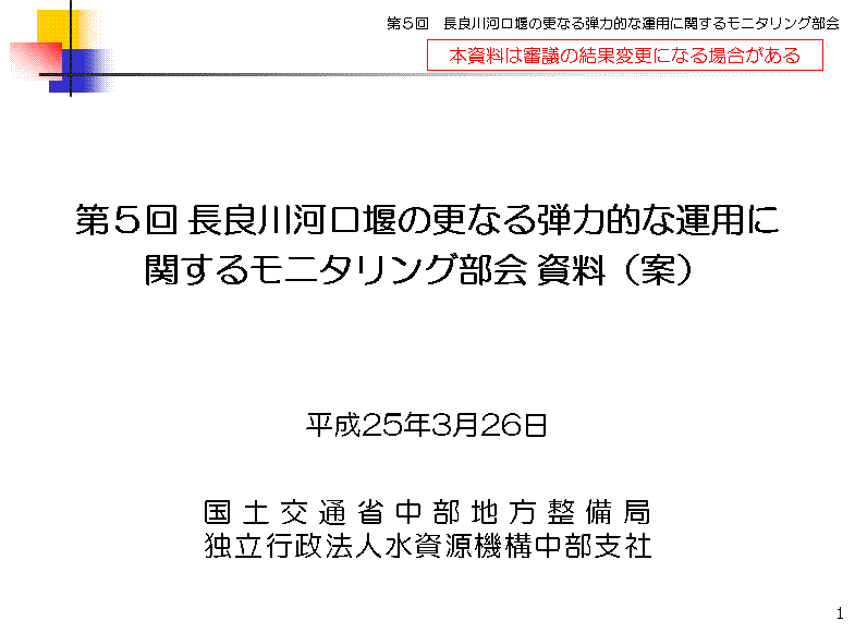 モニタリング部会５資料１の表紙