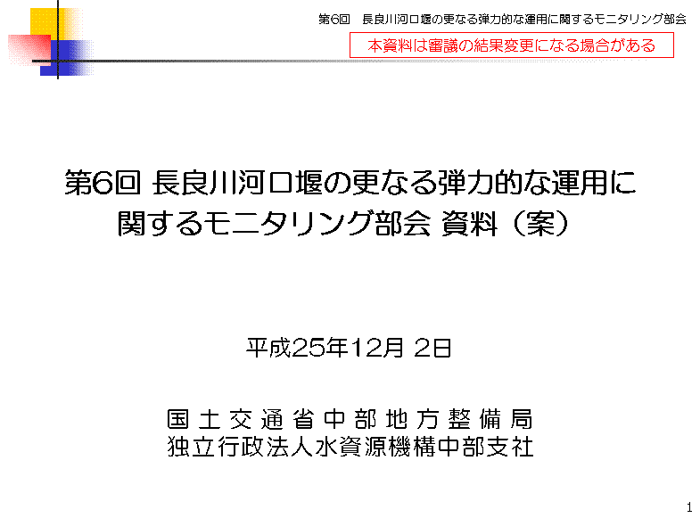 モニタリング部会６資料１の表紙