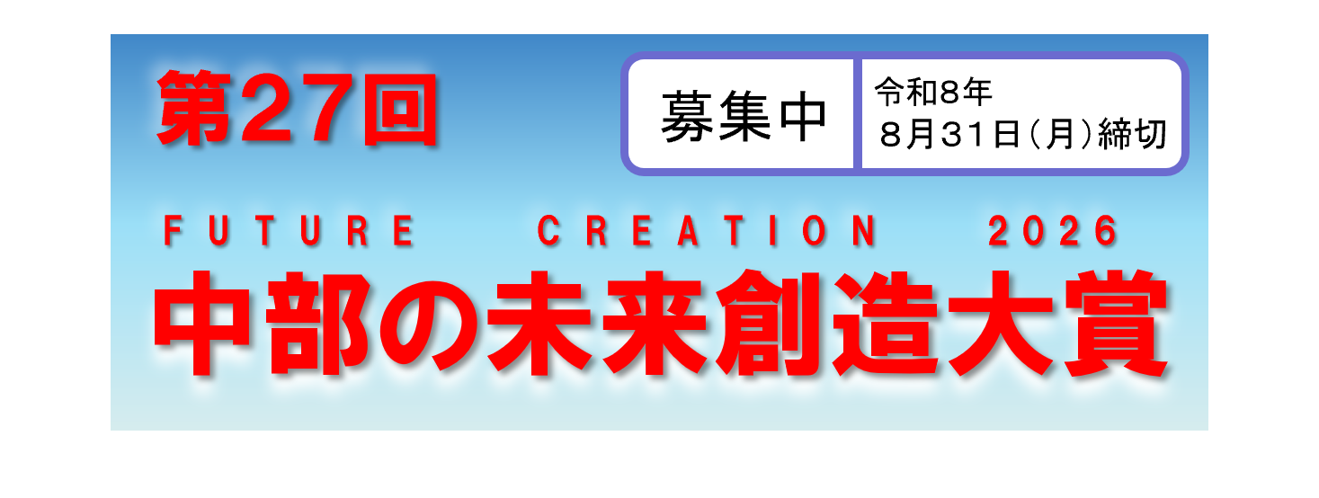 中部の未来創造大賞HPへ