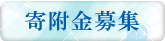 水資源機構事業への寄付金募集