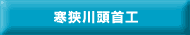 寒狭川頭首工