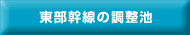 東部幹線の調整池