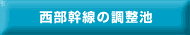 西部幹線の調整池