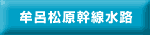 牟呂松原幹線水路